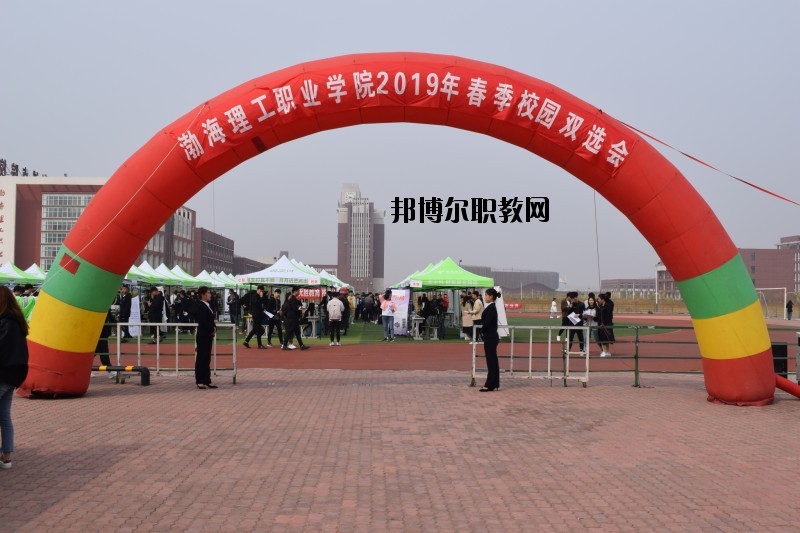 渤海理工職業(yè)學(xué)院2020年報(bào)名條件、招生要求、招生對(duì)象
