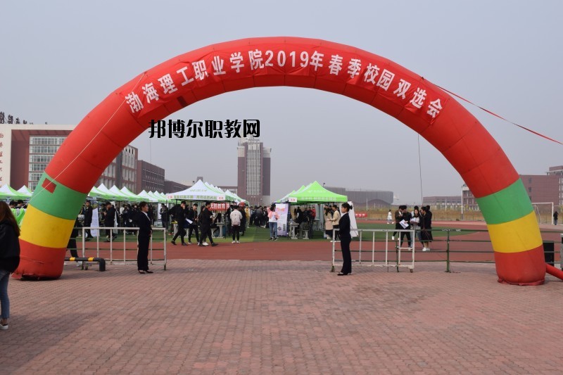 渤海理工職業(yè)學院怎么樣、好不好