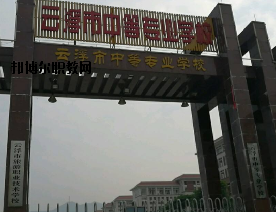 云浮中等專業(yè)學(xué)校2020年報(bào)名條件、招生要求、招生對(duì)象