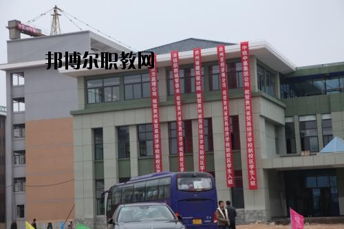 貴州省經(jīng)濟(jì)學(xué)校怎么樣、好不好