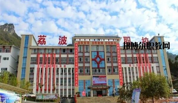 荔波中等職業(yè)學校2020年報名條件、招生要求、招生對象