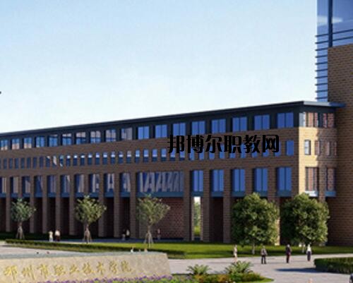 鄧州職業(yè)技術(shù)學(xué)校怎么樣、好不好