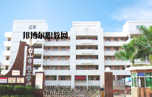 臺山技工學(xué)校怎么樣、好不好