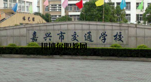 嘉興交通學校怎么樣，好不好