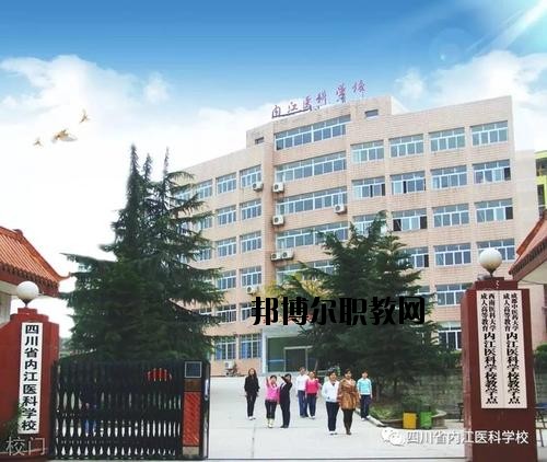 內(nèi)江醫(yī)科學(xué)校2020年報名條件、招生要求、招生對象