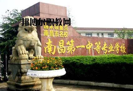 南昌第一中等專業(yè)學(xué)校怎么樣、好不好