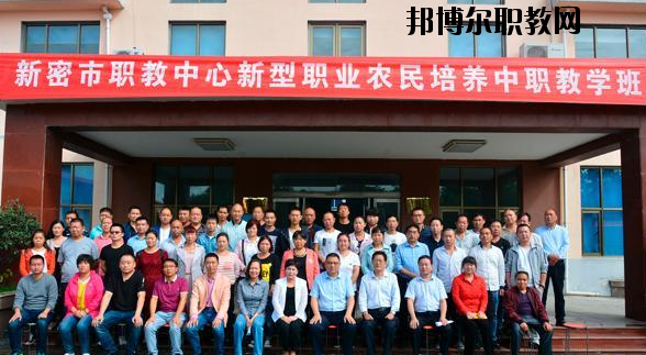 新密職教中心怎么樣、好不好