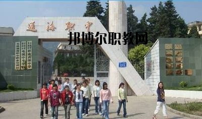 通?？h職業(yè)高級(jí)中學(xué)2020年報(bào)名條件、招生要求、招生對象