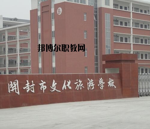開(kāi)封文化旅游學(xué)校2021年報(bào)名條件、招生對(duì)象