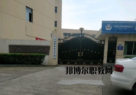 天成職業(yè)技術學校網址網站