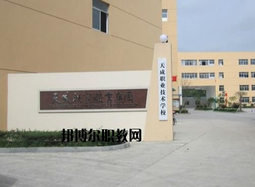 天成職業(yè)技術(shù)學(xué)校怎么樣、好不好