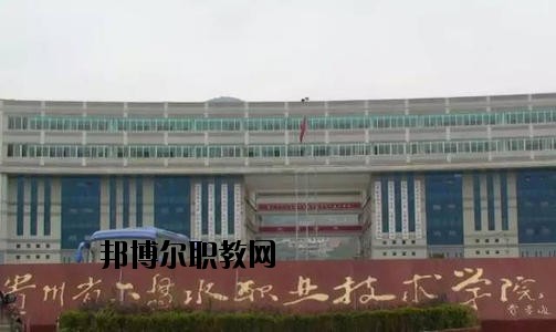 六盤水現代職業(yè)技術學校2020年招生辦聯系電話