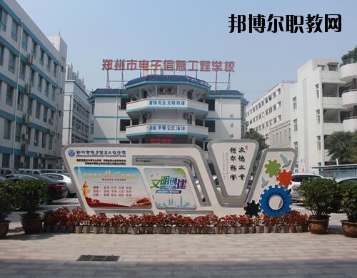 鄭州電子信息工程學(xué)校2021年報(bào)名條件、招生對(duì)象