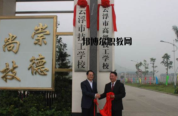 云浮高級(jí)技工學(xué)校2020年報(bào)名條件、招生要求、招生對(duì)象