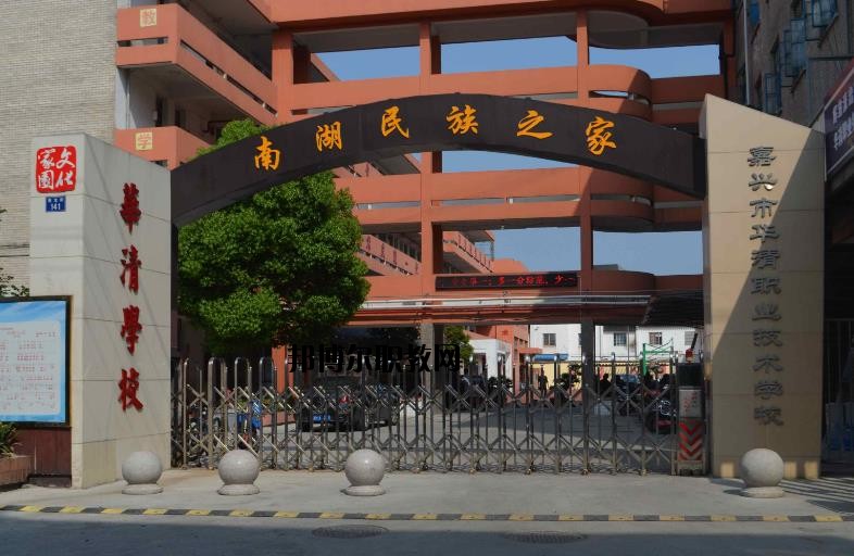 嘉興華清職業(yè)技術(shù)學(xué)校怎么樣、好不好