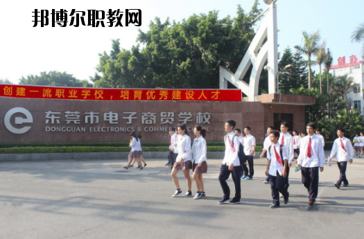 東莞電子商貿(mào)學(xué)校2020年報(bào)名條件、招生要求、招生對(duì)象