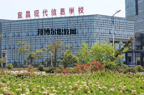 宜昌現(xiàn)代信息中等職業(yè)技術學校2020年報名條件、招生要求、招生對象