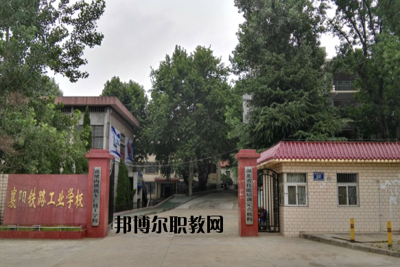 襄陽鐵路工業(yè)學(xué)校怎么樣、好不好