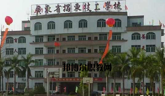 揭東技工學(xué)校2020年報(bào)名條件、招生要求、招生對象