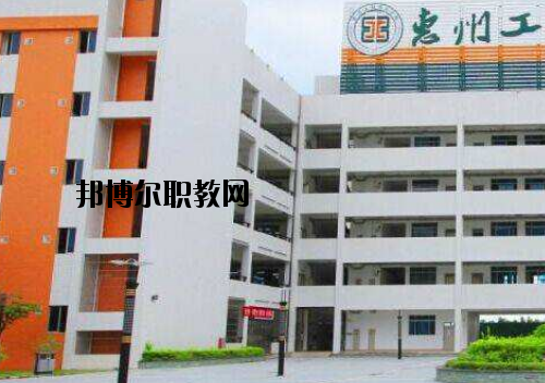 惠州工程技術(shù)學校怎么樣、好不好