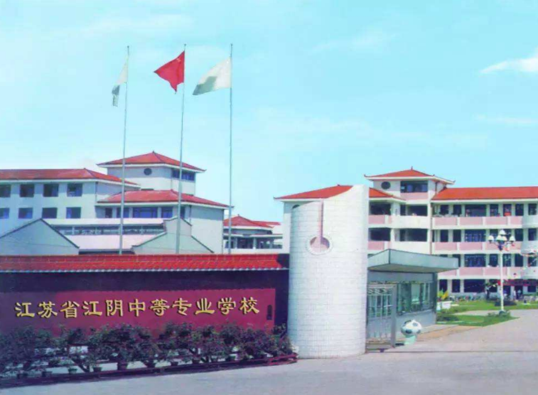 江蘇江陰中等專業(yè)學(xué)校怎么樣、好不好