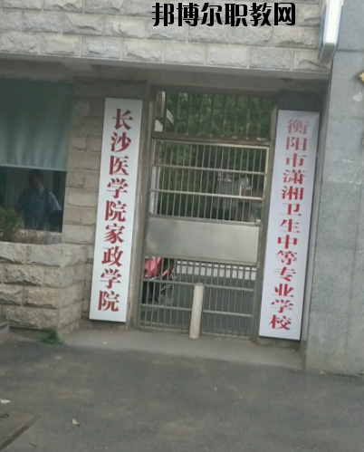 衡陽市瀟湘衛(wèi)生中等專業(yè)學校2023年怎么樣、好不好’