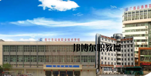 南寧運(yùn)德汽車運(yùn)輸職業(yè)技術(shù)學(xué)校怎么樣、好不好