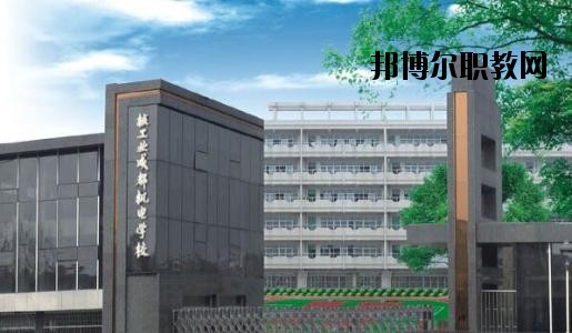 成都核工業(yè)機電學(xué)校學(xué)校怎么樣