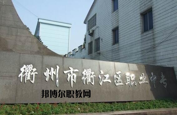 衢江區(qū)職業(yè)中專怎么樣、好不好