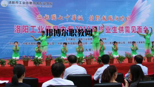 洛陽工業(yè)信息中等專業(yè)學(xué)校2021年報名條件、招生要求、招生對象