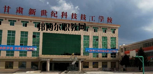 甘肅新世紀(jì)科技技工學(xué)校2020年報(bào)名條件、招生要求、招生對(duì)象