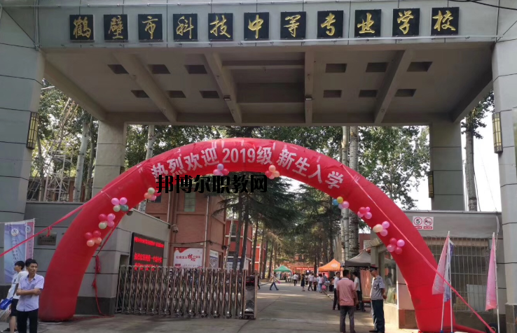 鶴壁科技中等專業(yè)學(xué)校怎么樣、好不好