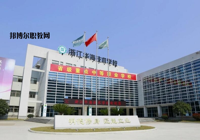 浙江華海技術學校怎么樣、好不好