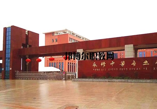 永修中等專業(yè)學(xué)校2020年報名條件、招生要求、招生對象