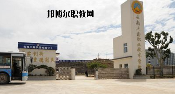 文山三鑫中等職業(yè)技術(shù)學(xué)校怎么樣、好不好