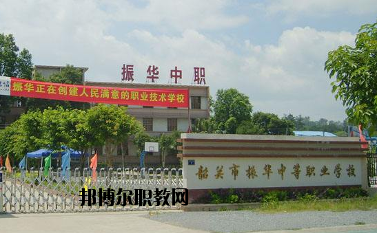 廣東韶關(guān)振華中等職業(yè)學(xué)校2020年報(bào)名條件、招生要求、招生對(duì)象