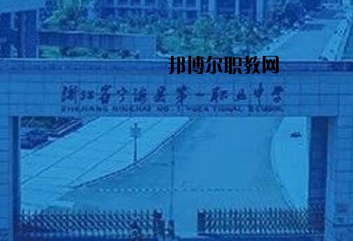 寧海第一職業(yè)學校怎么樣、好不好