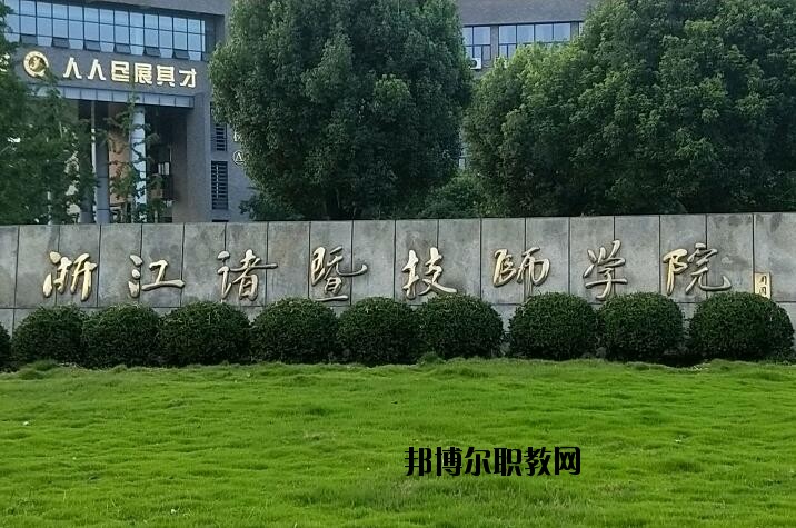 諸暨技師學(xué)院怎么樣、好不好