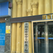 邵陽(yáng)旅游中等職業(yè)學(xué)校
