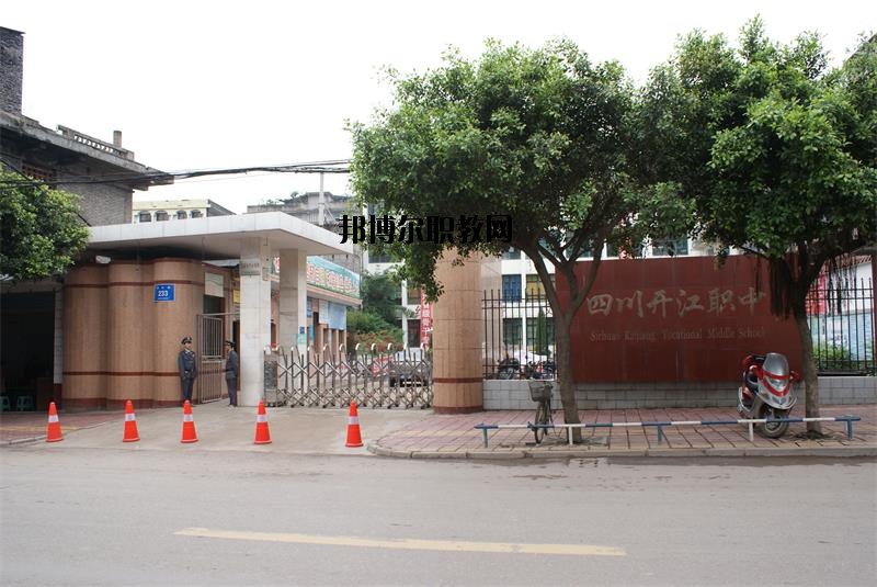 四川省開(kāi)江縣職業(yè)中學(xué)2020年報(bào)名條件、招生要求、招生對(duì)象