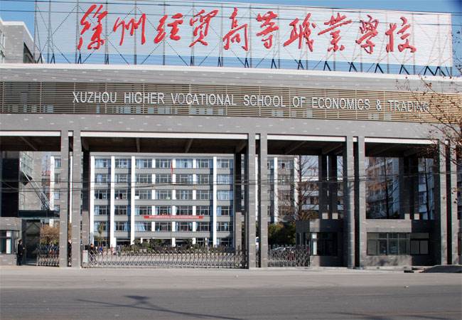 江蘇徐州經(jīng)貿(mào)高等職業(yè)學校怎么樣、好不好