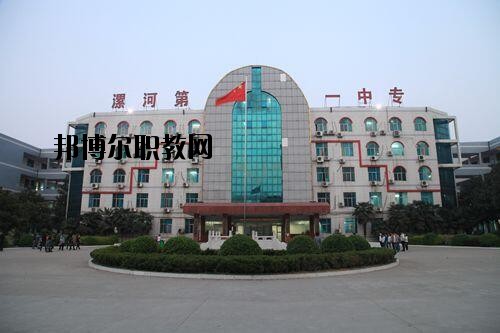 漯河第一中等專業(yè)學校2021年報名條件、招生對象