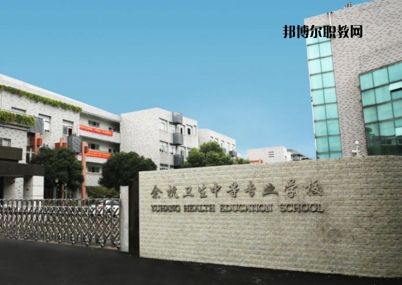 余杭衛(wèi)生中等專(zhuān)業(yè)學(xué)校怎么樣、好不好