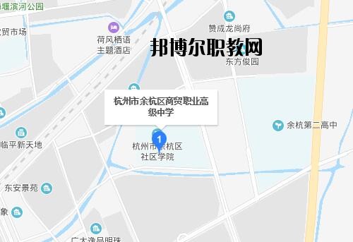 余杭區(qū)商貿職業(yè)高級中學地址在哪里