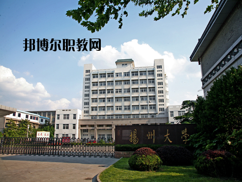 揚(yáng)州大學(xué)醫(yī)學(xué)院怎么樣、好不好