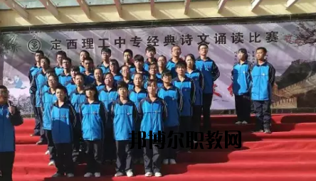 定西理工中專學校怎么樣、好不好