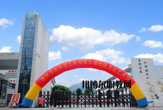 惠州西湖技工學校怎么樣、好不好