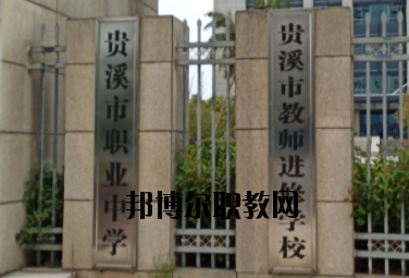 貴溪職業(yè)中學2020年報名條件、招生要求、招生對象