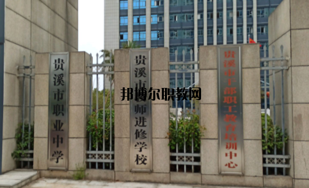 貴溪職業(yè)中學(xué)怎么樣、好不好