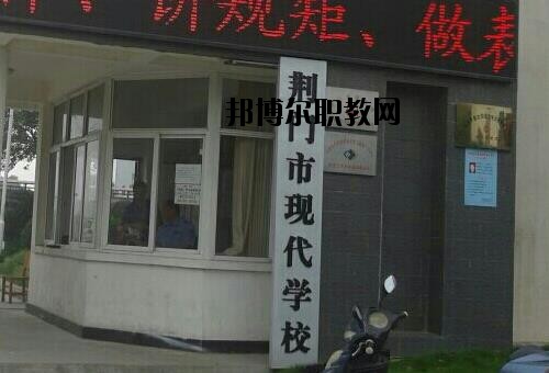 荊門(mén)現(xiàn)代學(xué)校怎么樣、好不好